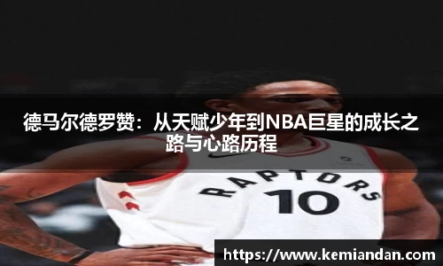 德马尔德罗赞：从天赋少年到NBA巨星的成长之路与心路历程