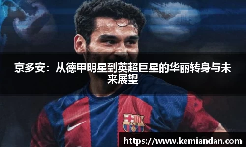 京多安：从德甲明星到英超巨星的华丽转身与未来展望