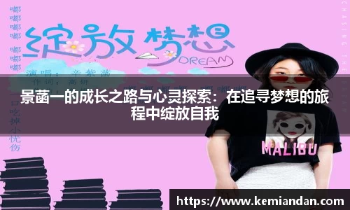 景菡一的成长之路与心灵探索：在追寻梦想的旅程中绽放自我