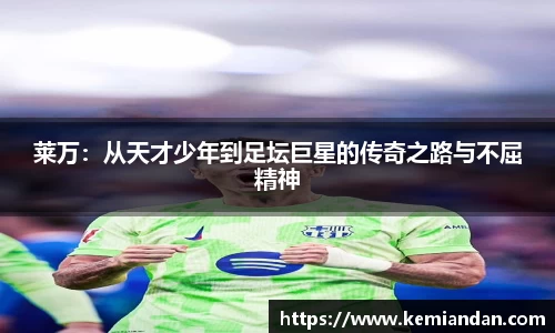 莱万：从天才少年到足坛巨星的传奇之路与不屈精神