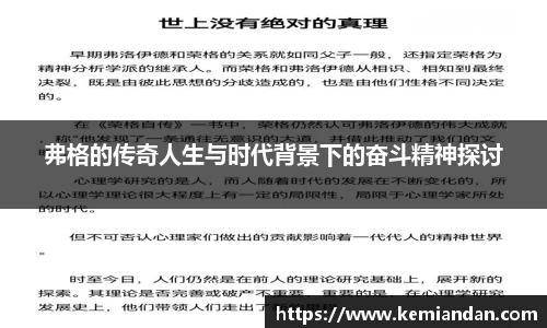 弗格的传奇人生与时代背景下的奋斗精神探讨