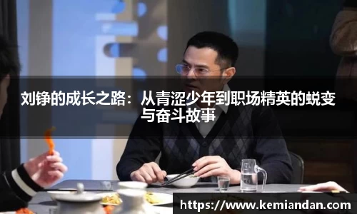 刘铮的成长之路：从青涩少年到职场精英的蜕变与奋斗故事