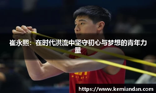 崔永熙：在时代洪流中坚守初心与梦想的青年力量