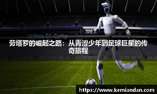 劳塔罗的崛起之路：从青涩少年到足球巨星的传奇旅程