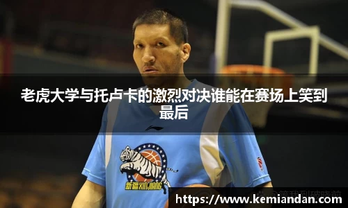 老虎大学与托卢卡的激烈对决谁能在赛场上笑到最后